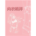 内衣纸样的图片