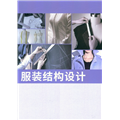 服装结构设...的图片